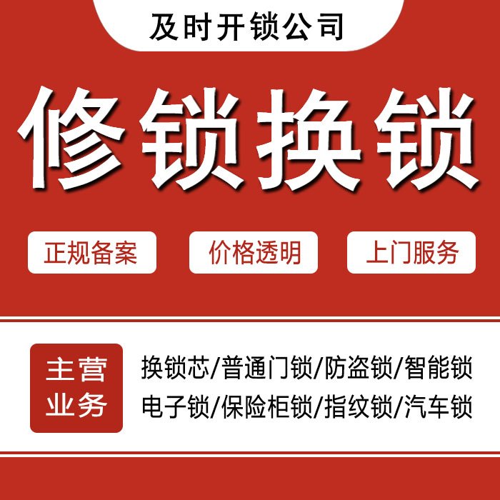 通化柳河县24小时上门 [开锁换锁修锁] 防盗门·保险柜·汽车锁
